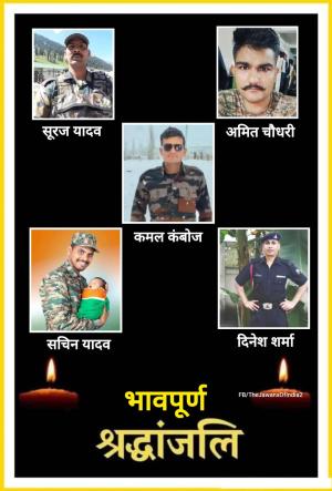 श्रद्धांजलि RGA न्यूज़: ये 5 जवान सूरज यादव,अमितचौधरी,सचिन यादव, दिनेश शर्मा,कमल कंबोज माता भारती की सेवा करते वीरगति को प्राप्त हुए 